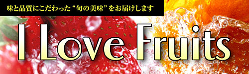 I Love Fruits〈株式会社　タカミヤ〉